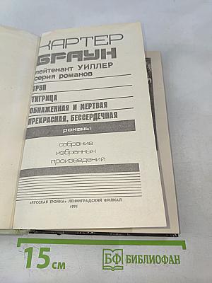Обнаженная и мертвая. Романы