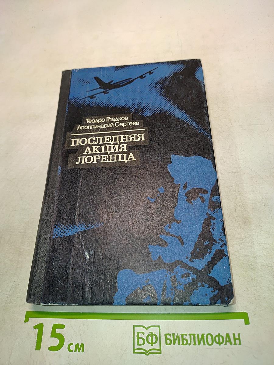 Последняя акция Лоренца