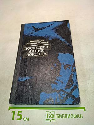 Последняя акция Лоренца