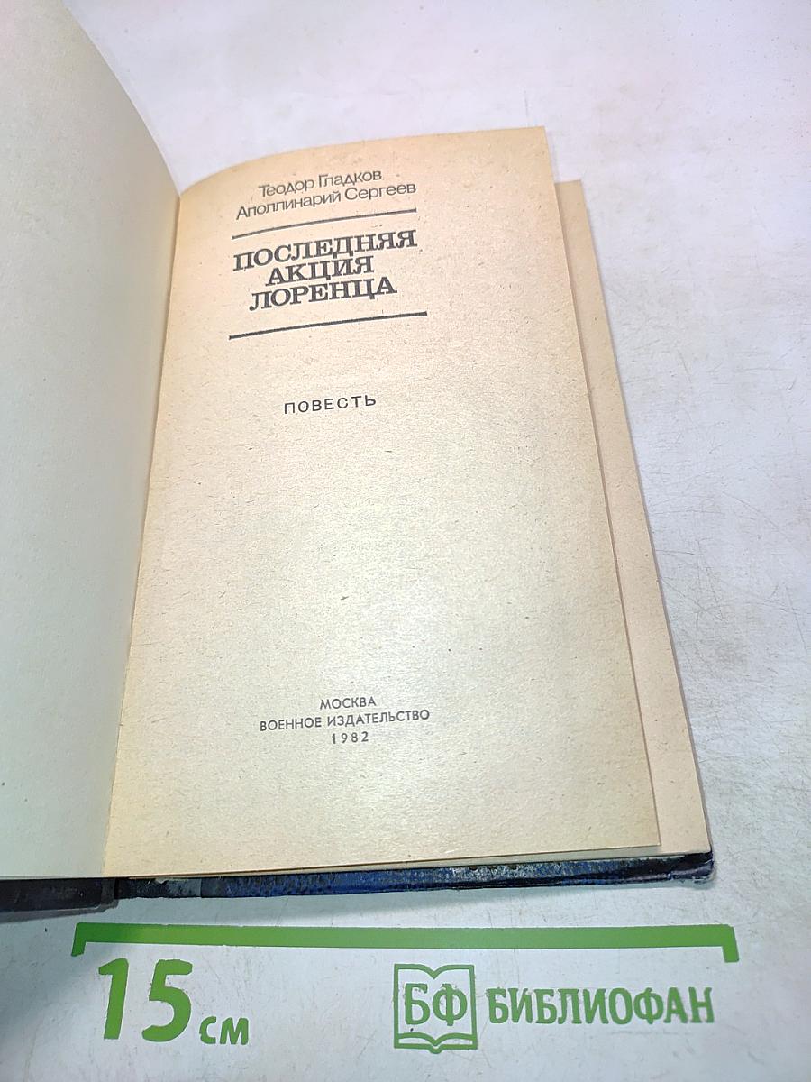 Последняя акция Лоренца