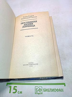 Последняя акция Лоренца