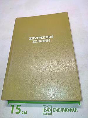 Внутренние болезни. Лекции для студентов и врачей