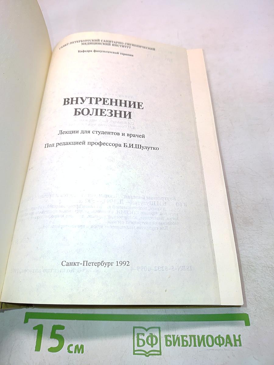 Внутренние болезни. Лекции для студентов и врачей