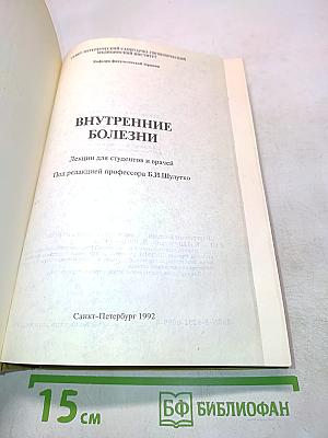 Внутренние болезни. Лекции для студентов и врачей
