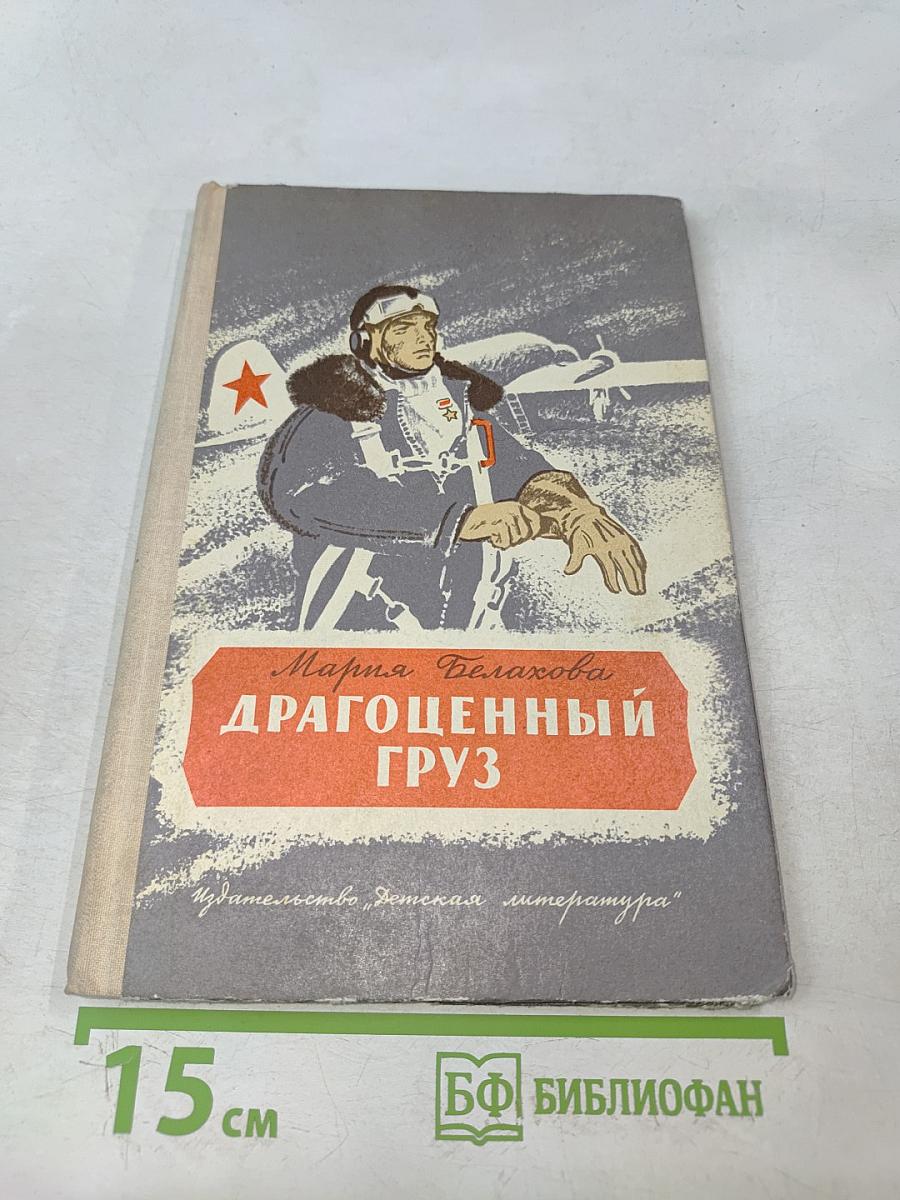 Драгоценный груз