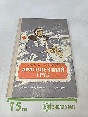 Драгоценный груз