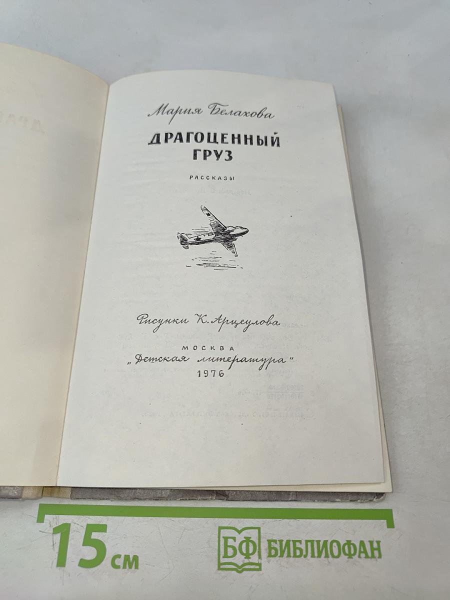 Драгоценный груз