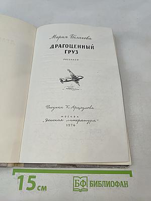 Драгоценный груз
