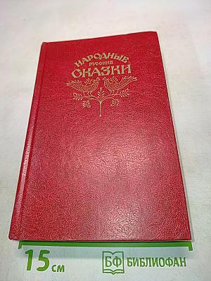 Народные русские сказки