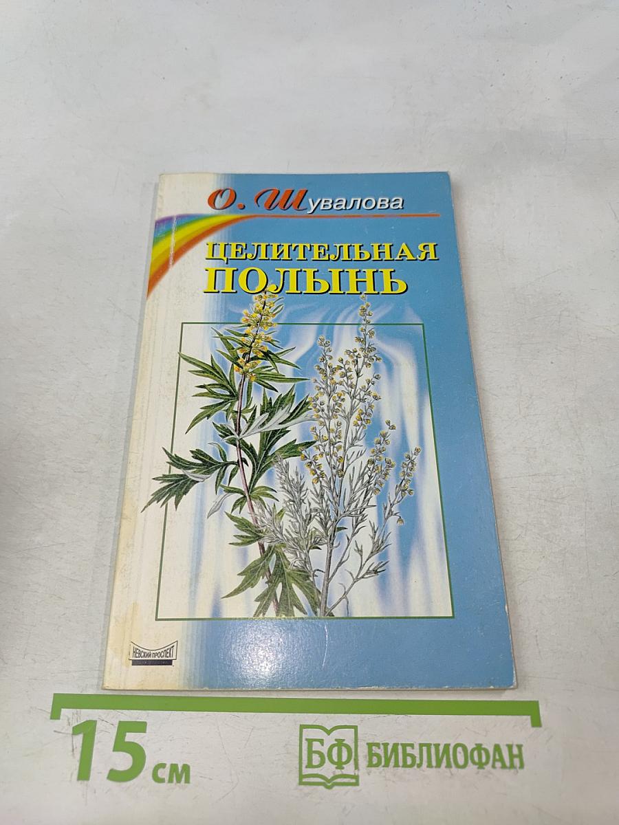 Целительная полынь