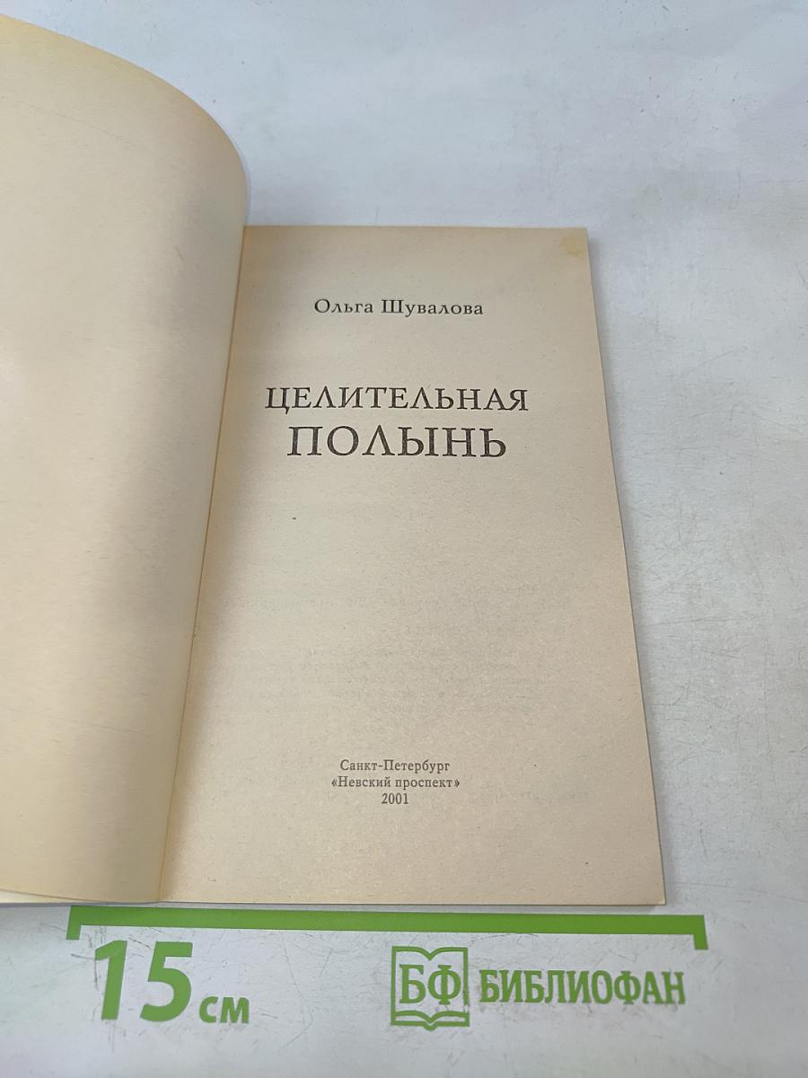 Целительная полынь