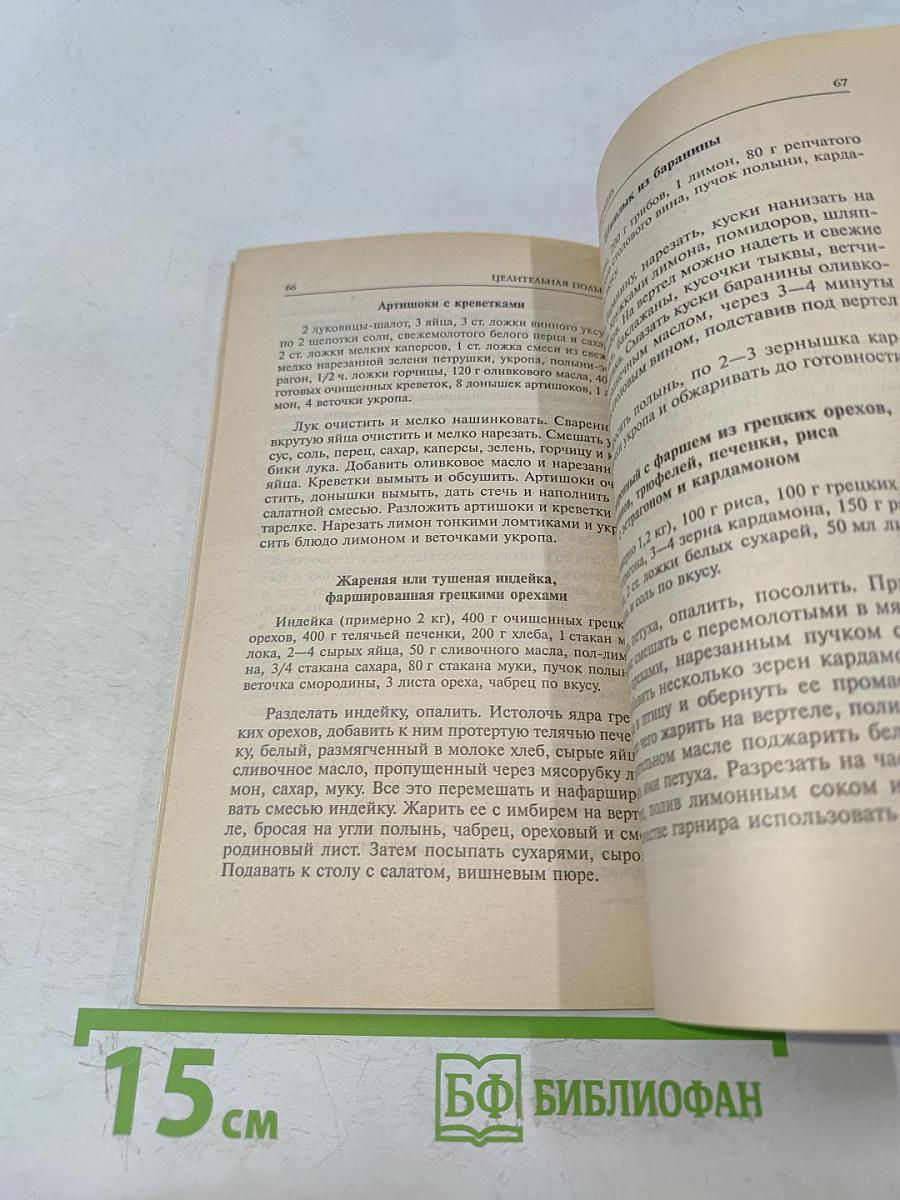 Целительная полынь