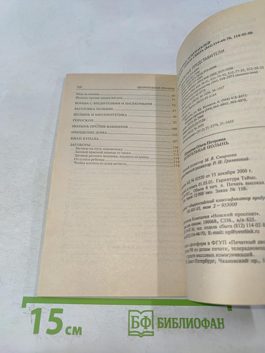 Целительная полынь