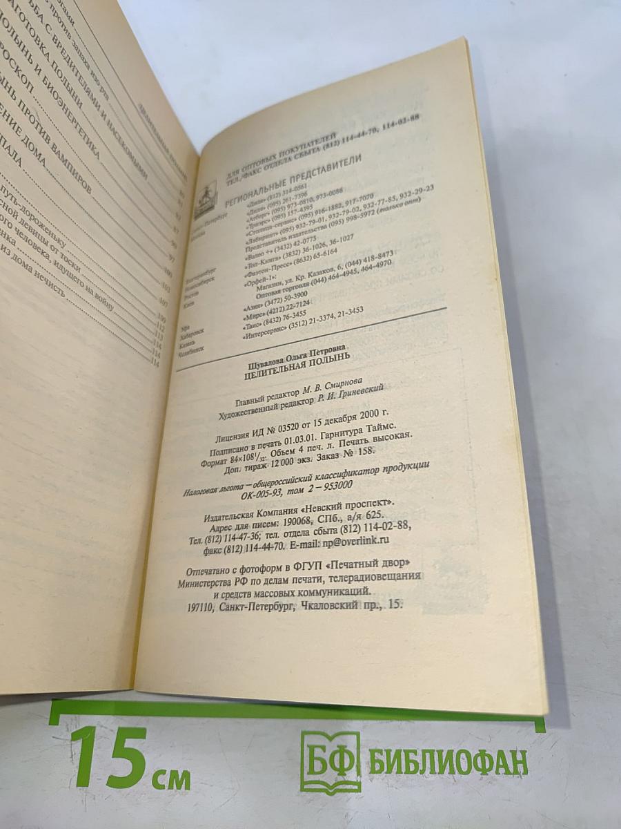 Целительная полынь
