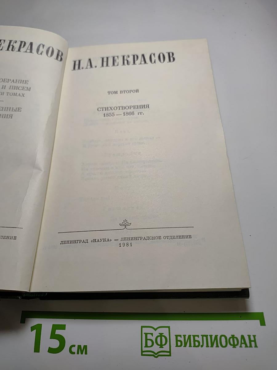 Том 2: Стихотворения 1855-1866 гг.