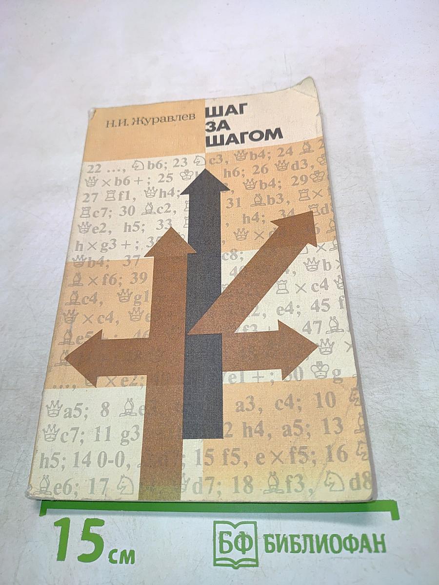 Шаг за шагом