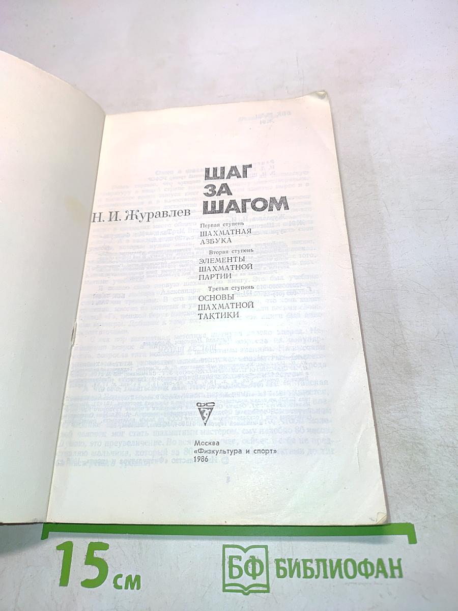 Шаг за шагом