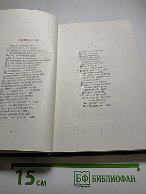 Том 2: Стихотворения 1855-1866 гг.