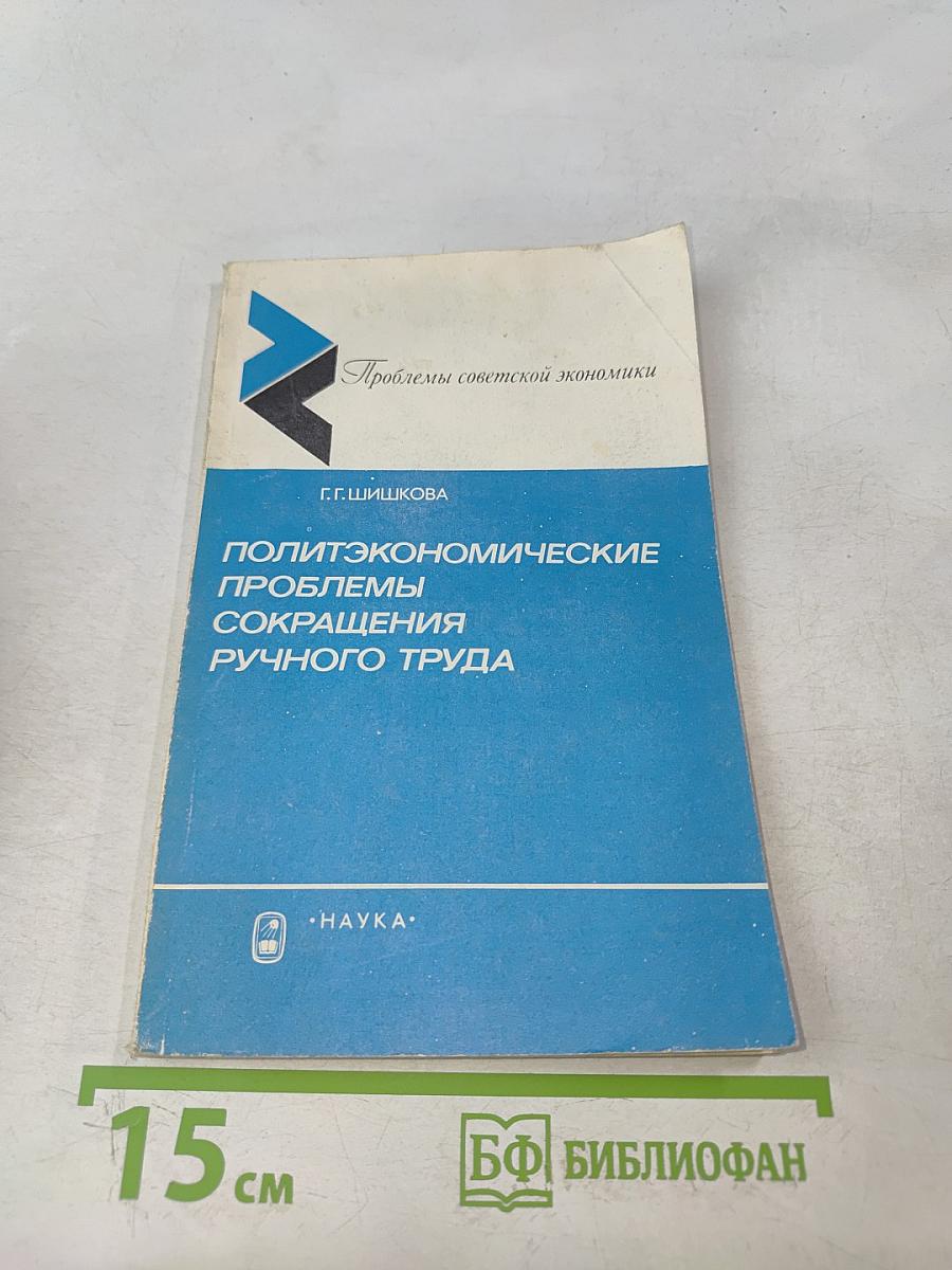 Политэкономические проблемы сокращения ручного труда