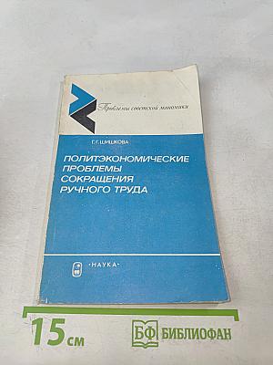 Политэкономические проблемы сокращения ручного труда