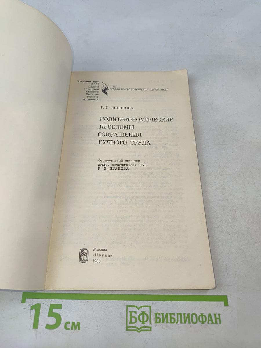 Политэкономические проблемы сокращения ручного труда
