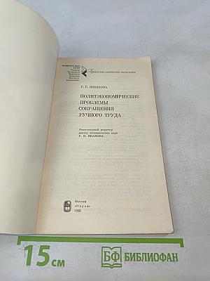 Политэкономические проблемы сокращения ручного труда
