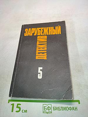 Зарубежный детектив. Том 5