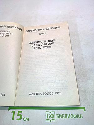 Зарубежный детектив. Том 5