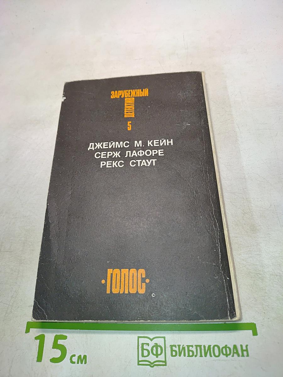 Зарубежный детектив. Том 5