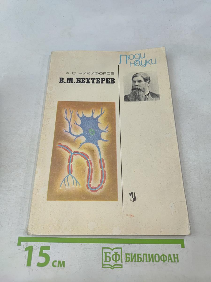 В.М. Бехтерев. Кн. для учащихся 9-10 классов средней школы