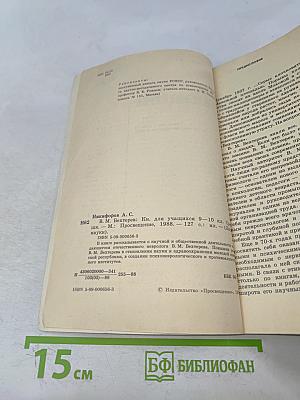 В.М. Бехтерев. Кн. для учащихся 9-10 классов средней школы