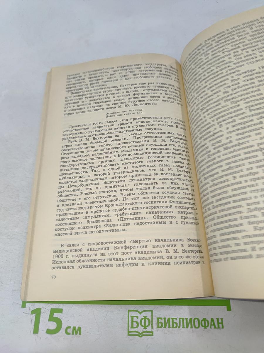 В.М. Бехтерев. Кн. для учащихся 9-10 классов средней школы