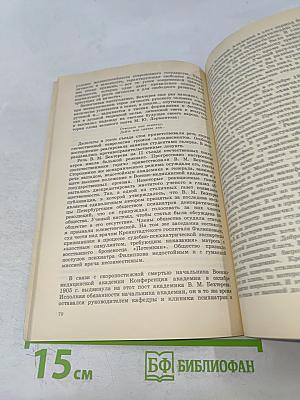 В.М. Бехтерев. Кн. для учащихся 9-10 классов средней школы