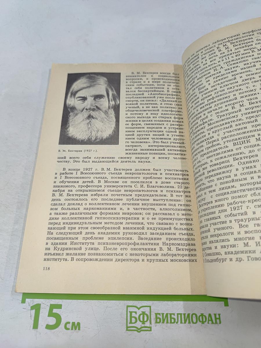 В.М. Бехтерев. Кн. для учащихся 9-10 классов средней школы