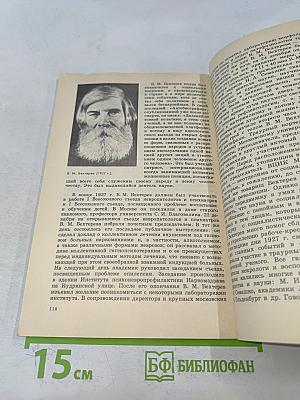 В.М. Бехтерев. Кн. для учащихся 9-10 классов средней школы