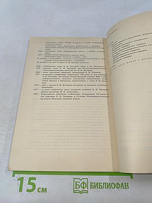В.М. Бехтерев. Кн. для учащихся 9-10 классов средней школы