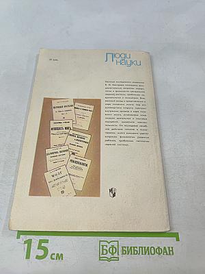 В.М. Бехтерев. Кн. для учащихся 9-10 классов средней школы