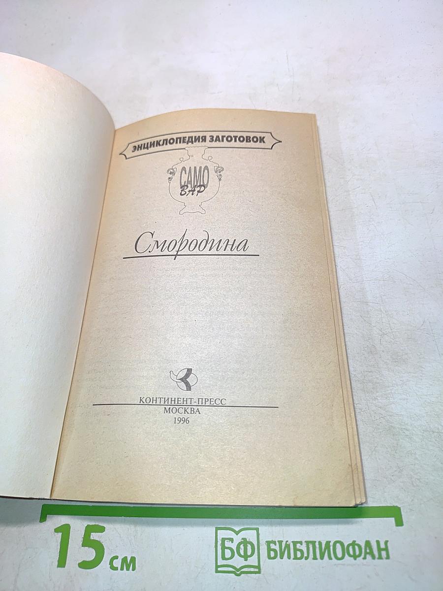 Смородина