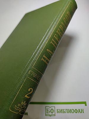 Том 2: Стихотворения 1855-1866 гг.