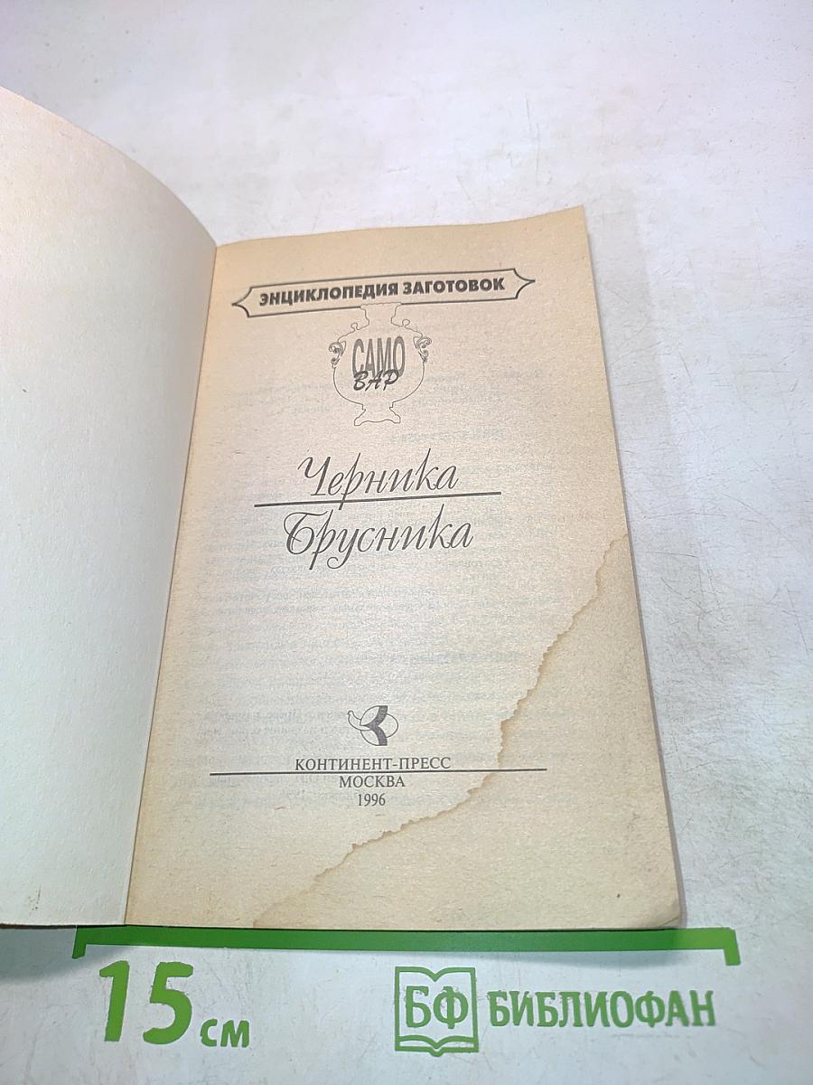 Черника • Брусника