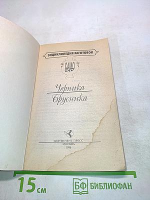 Черника • Брусника