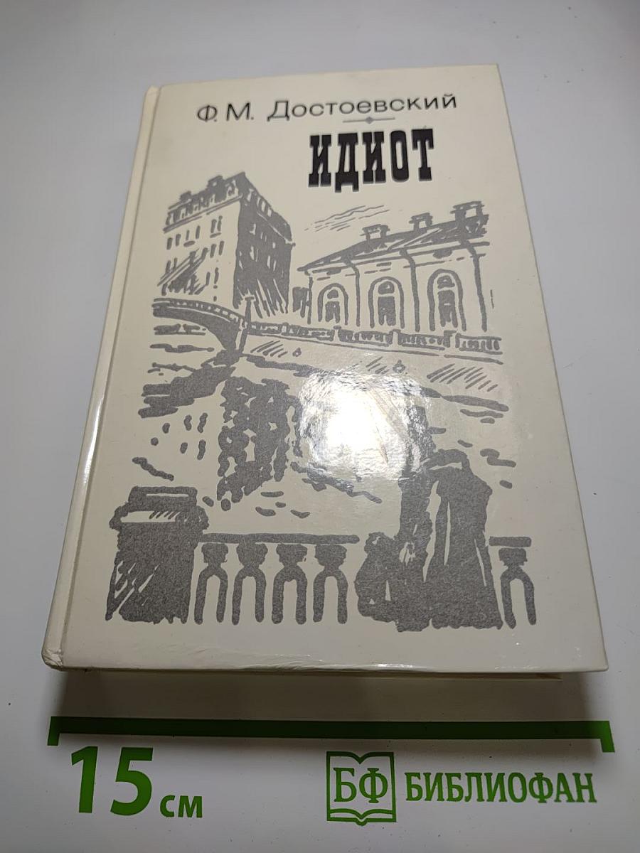 Идиот