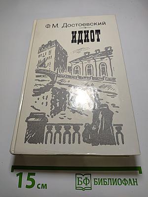 Идиот