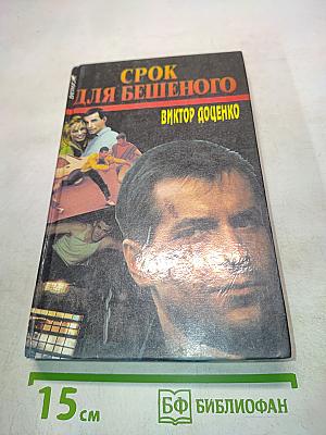 Срок для бешеного
