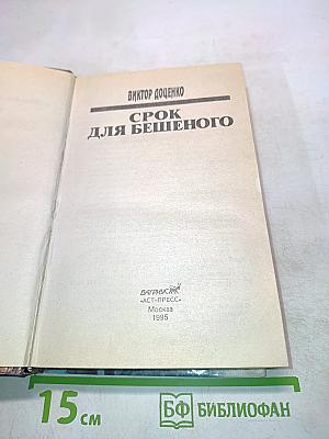 Срок для бешеного
