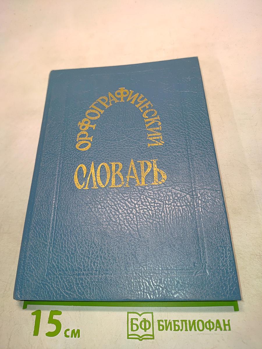 Орфографический словарь русского языка