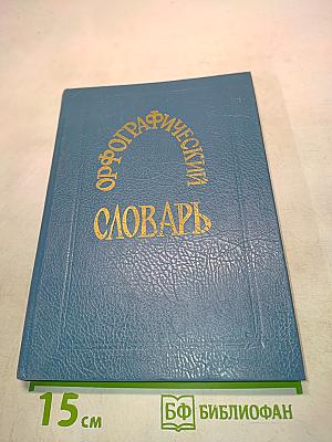Орфографический словарь русского языка
