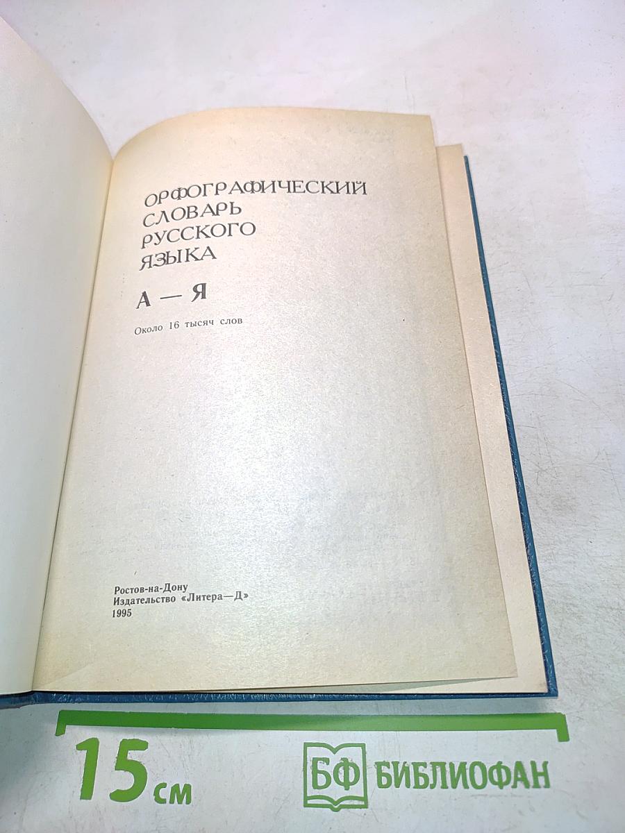 Орфографический словарь русского языка