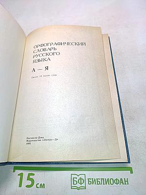 Орфографический словарь русского языка