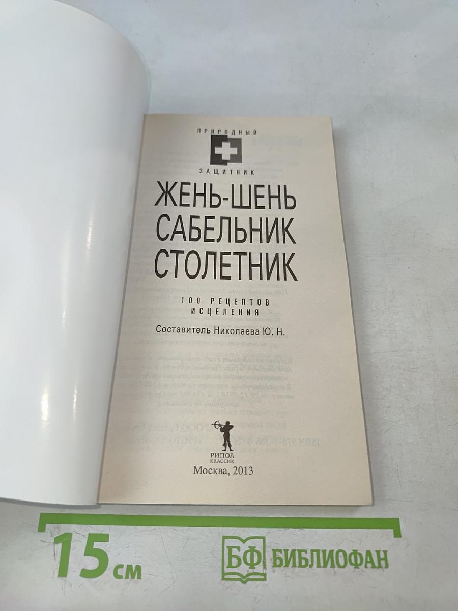Жень-шень, сабельник, столетник. 100 рецептов исцеления